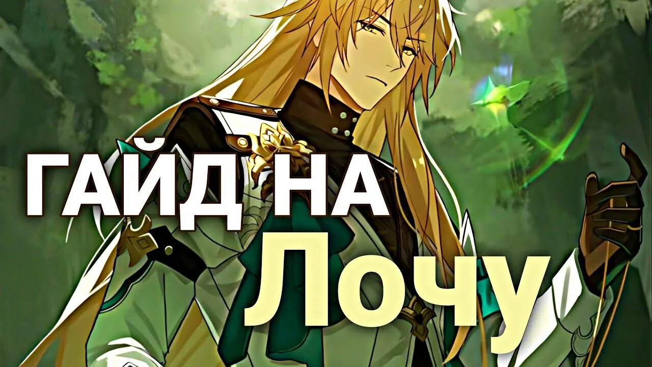 Гайд на лочу хонкай стар рейл. Лоча гайд. Лоча хонкай гайд. Locha star rail. Гайд на лочу хонкай стар рейл.