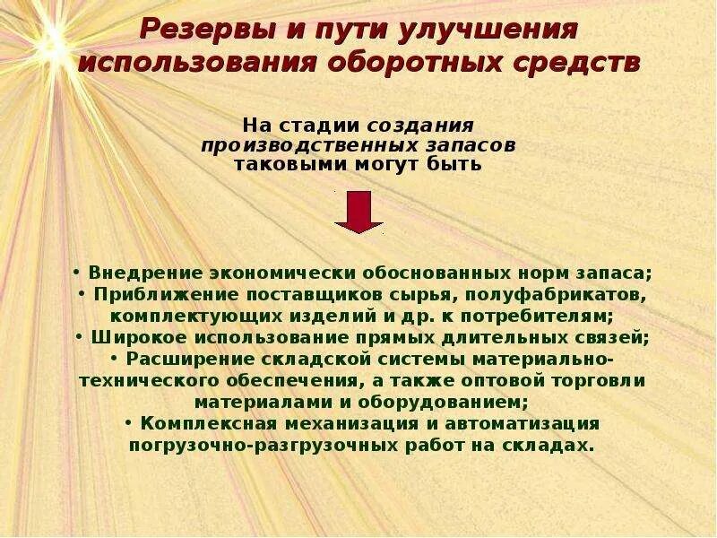 Пути совершенствования деятельности организации. Улучшение использования оборотных средств. Пути использования оборотных средств. Пути улучшения оборотных средств. Пути эффективности использования оборотных средств.