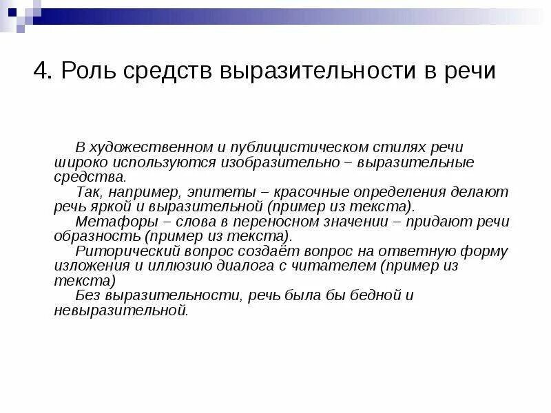 Роль средств выразительности. Роль средств выразительности в речи. Кроль средств художественной выразительности. Роль выразительных средств в речи. Выразительной делают речь