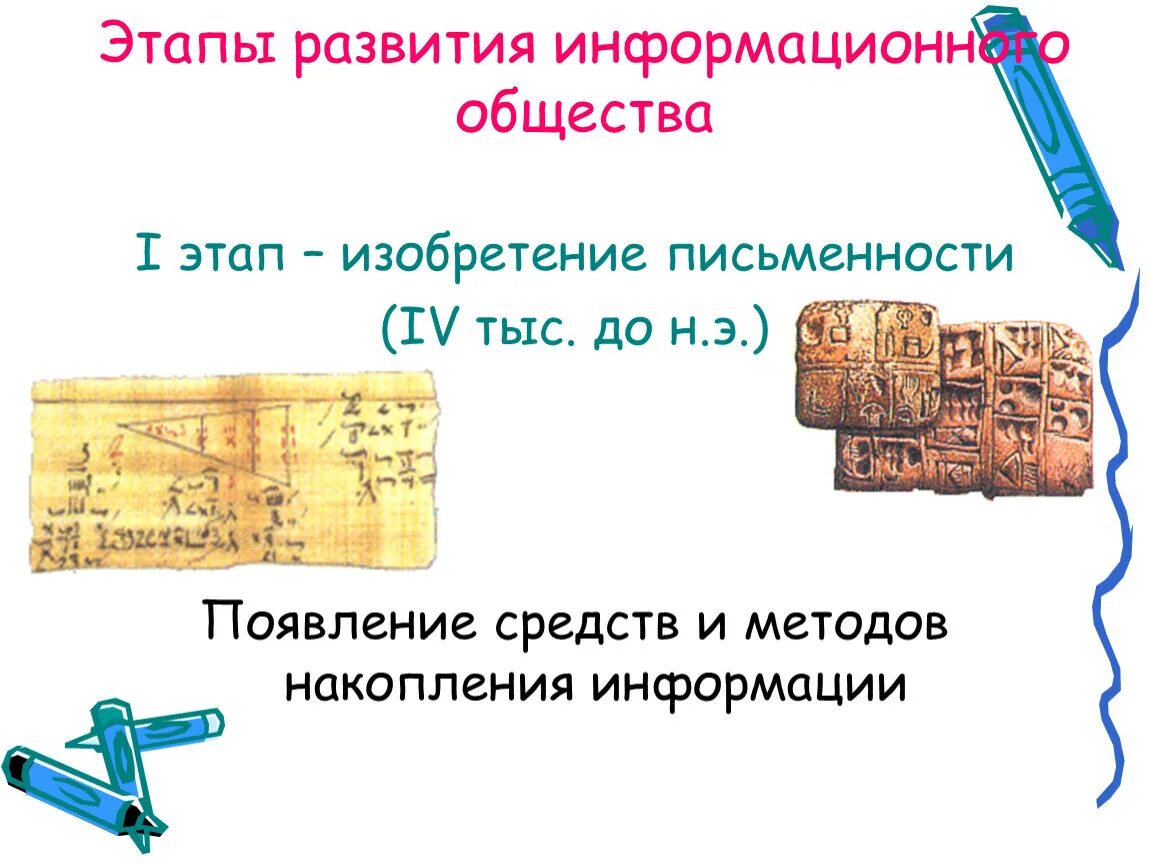 Информационное общество стадии развития. Этапы развития информационного общества письменность. Этапы развития информационного общества изобретение письменности. Этапы развития информационного общества 1 этап. Первый этап развития изобретение письменности.