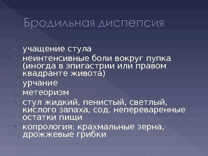 Бродильная диспепсия причины. Кишечная бродильная диспепсия. Синдром бродильной диспепсии. Бродильной диспепсии в кишечнике. 1 диспепсия