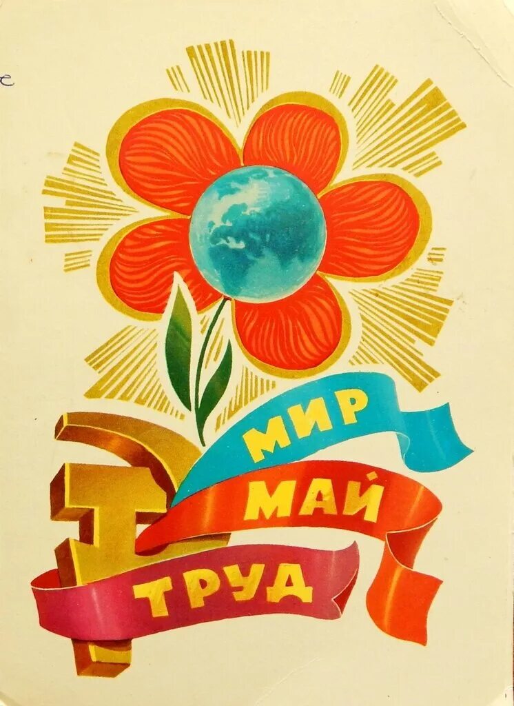 Открытки с 1 мая. Советские открытки с 1 мая. 1 Мая плакат. Мир труд май плакат.