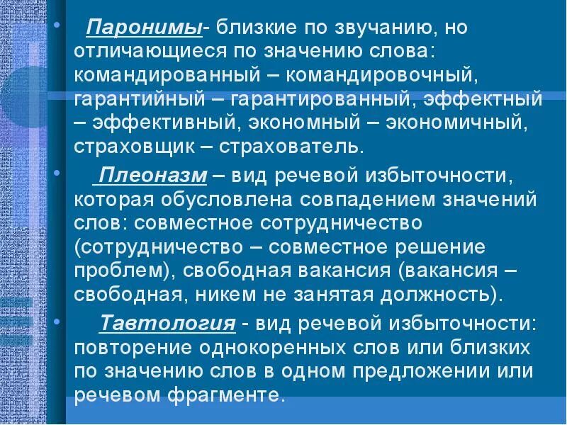 Организует пароним. Избыточность речи примеры. Паронимы плеоназмы и тавтология. Речевая избыточность примеры ошибок. Речевая избыточность тавтология и плеоназмы.