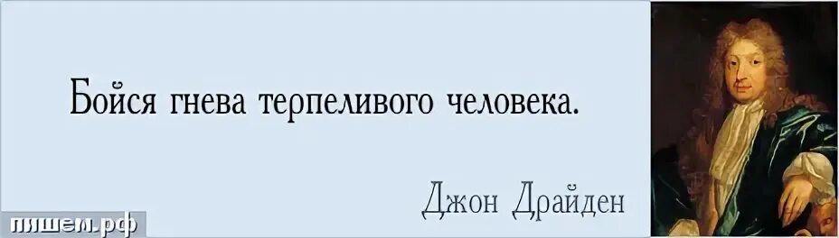 Бойся гнева терпеливого человека Джон Драйден. Остерегайтесь гнева терпеливого человека. Гнев терпеливого человека цитата. Бойтесь гнева терпеливого человека