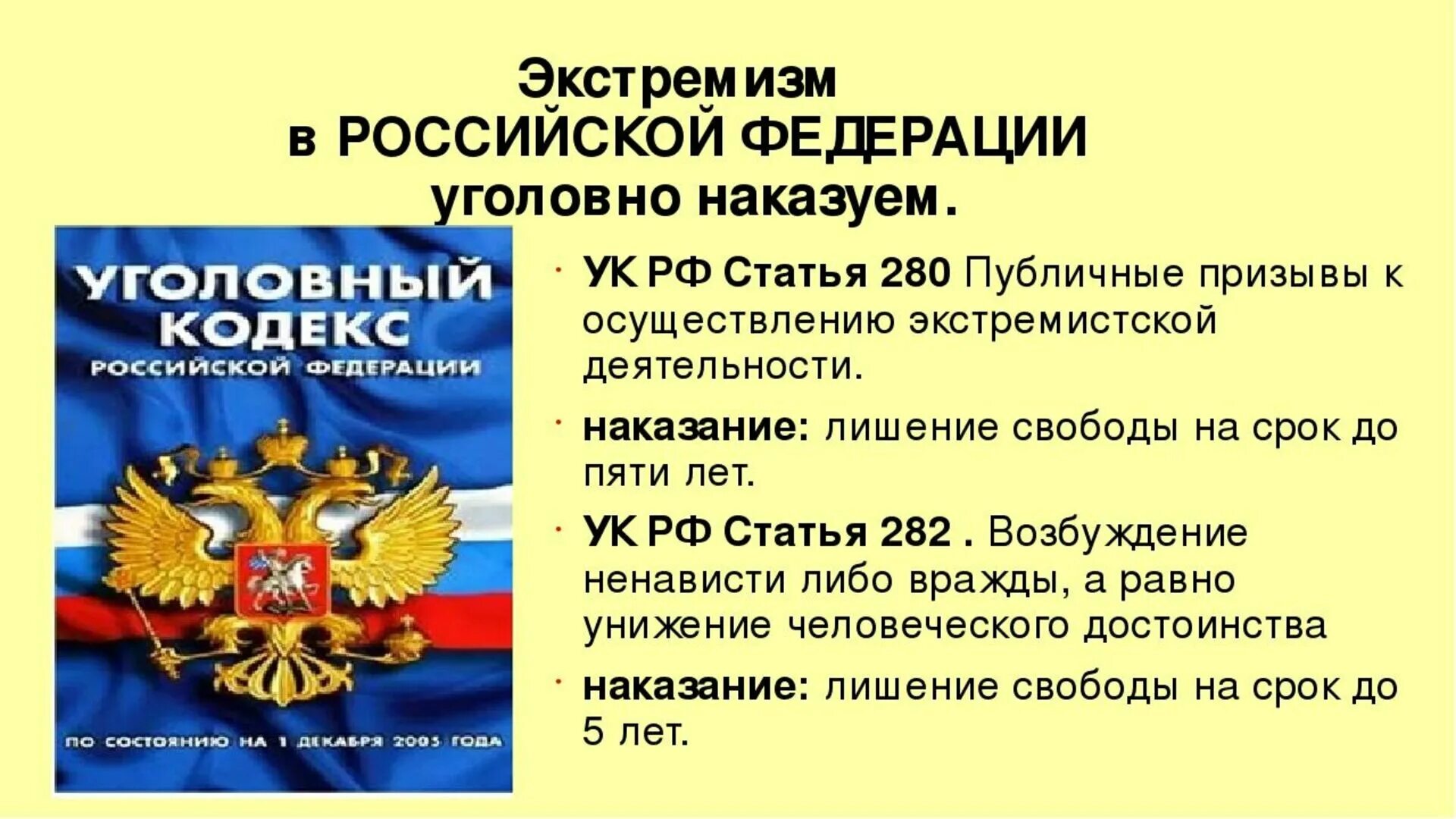 282 ук рф экстремизм. Экстремистские статьи. Экстремизм статья. Статья за экстремизм. Экстремизм в уголовном кодексе РФ.