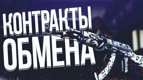 Самые выгодные контракты в кс 2