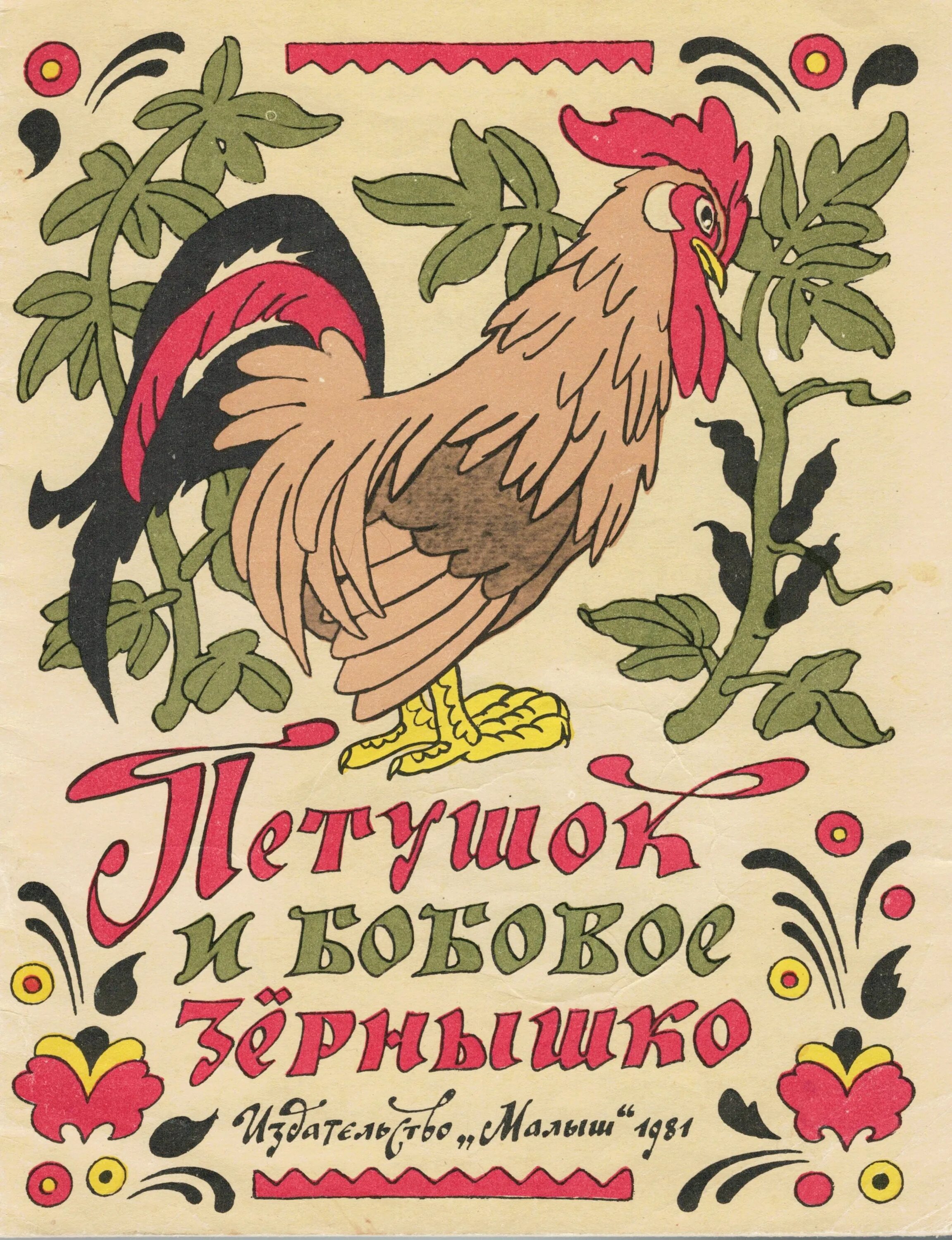 Петушок автор. Авто сказки петушок и бобовое зернышко. Сказки лиса заяц и петух. Петушок золотой гребешок толстой. Петушок золотой гребешок автор.