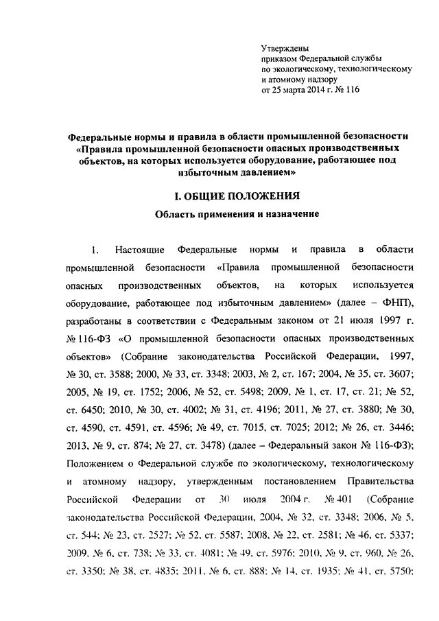 Приказ 116 статус. Приказ 116. Приказ Ростехнадзора. Приказ Ростехнадзора оборудование под давлением. Правила промышленной безопасности 116 от 25.03.2014.