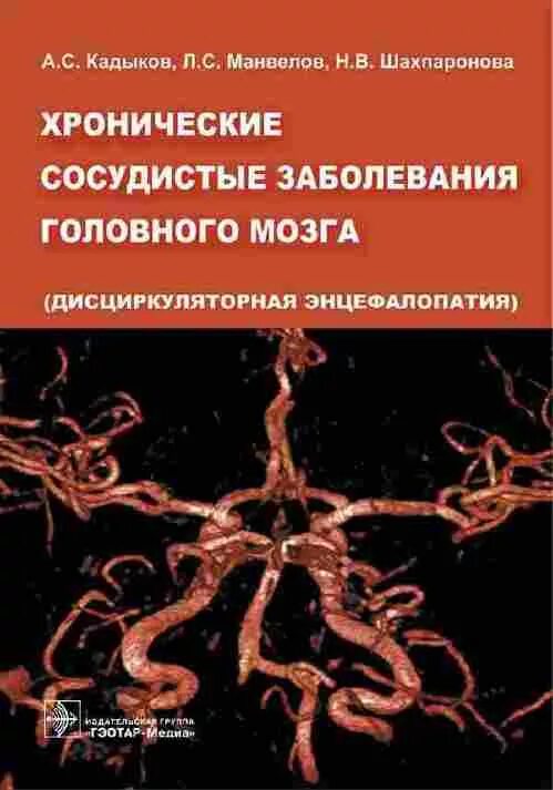 Хроническое заболевание головного мозга. Хронические сосудистые заболевания головного мозга. Хронические сосудистые заболевания головного мозга Кадыков. Сосудистые заболевания головного мозга книга. Книга по сосудистым заболеваниям головного мозга.