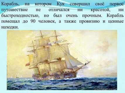 Какое путешествие совершил корабль