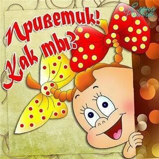 Привет подруга картинки прикольные