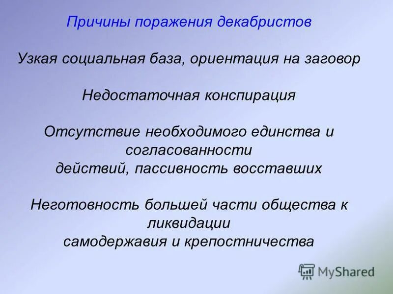 3 фактора поражения. Причины поражения Восстания Декабристов 9 класс. Причины провала Восстания Декабристов. Причины поражения Декабристов 1825. Причины неудач Декабристов 1825.