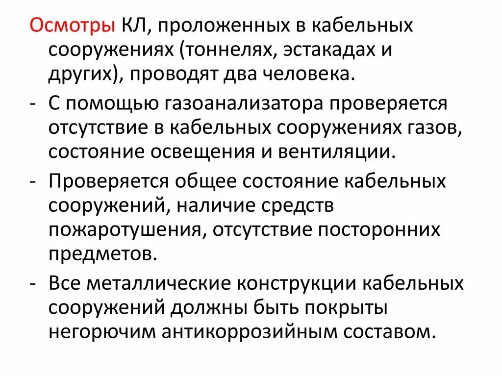 Выборочный осмотр кабельных линий проводит. Виды осмотров кл. Виды осмотров кабельных линий. Технический осмотр кабельных линий. Осмотр кабельных линий периодичность.