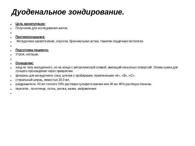 Подготовка пациента к дуоденальному зондированию