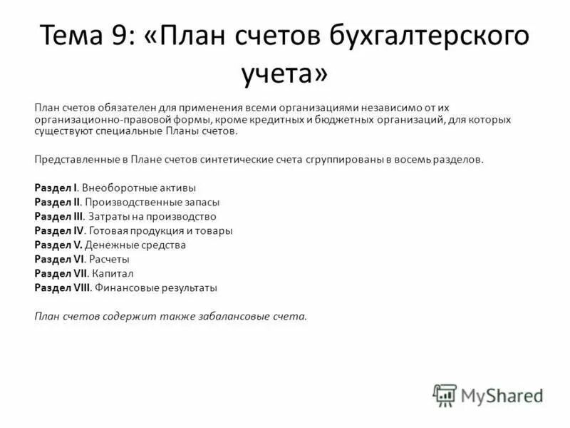 счета бухгалтерского учета пример. классификация счетов по степени детализации. план счетов бухгалтерского. имя обязательно счетов. специальный план.
