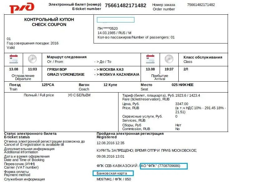 Билет РЖД 2021. Электронный билет РЖД. ЖД билет образец. Билет на поезд образец. Как предъявлять электронный билет