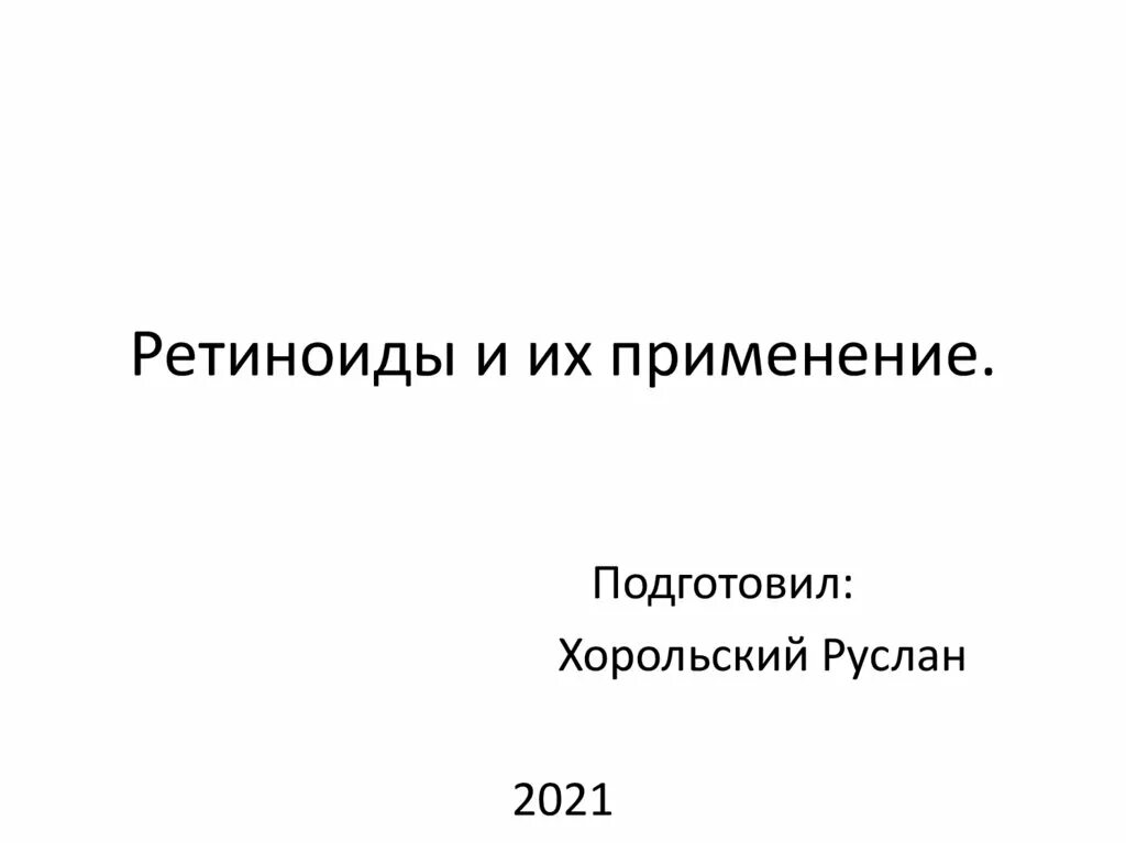 Ретиноидом является