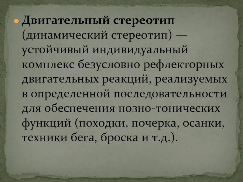 Динамический стереотип движения. Двигательный динамический стереотип. оптимальный двигательный стереотип это. патологический двигательный стереотип. формирование двигательного динамического стереотипа.