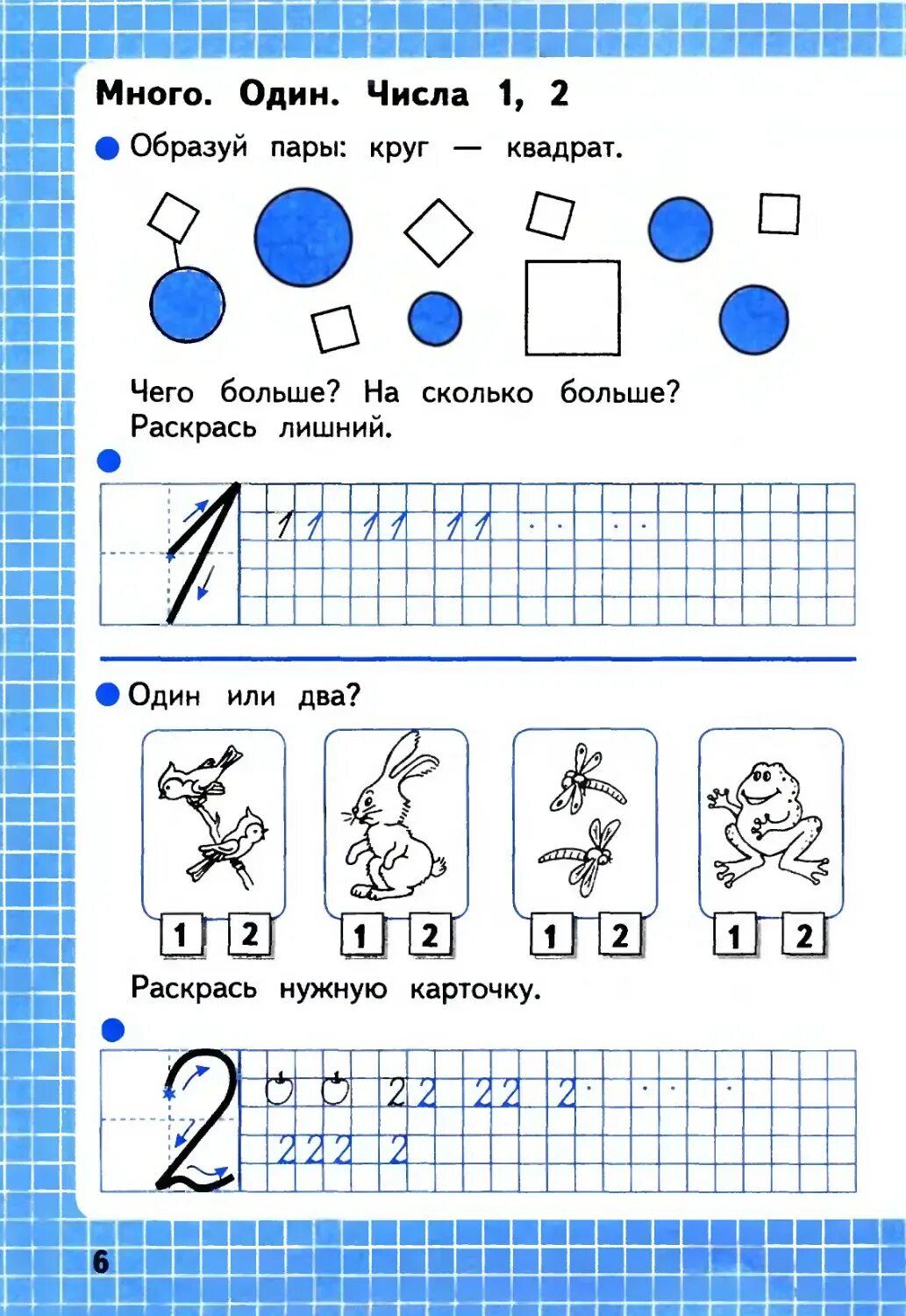 Школа россии прописи математика. Задания по математике 1 класс цифра 1. Задания по математике 1 класс задания цифры. Число 2 задания для 1 класса. Число 1 2 задания для 1 класса.