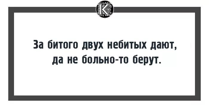 За битого двух небитых дают смысл. За битого двух небитых дают. За одного битого. За одного битого двух небитых дают смысл пословицы. Пословица за одного битого.