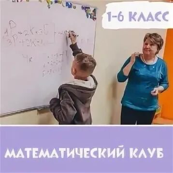 Клуб математиков