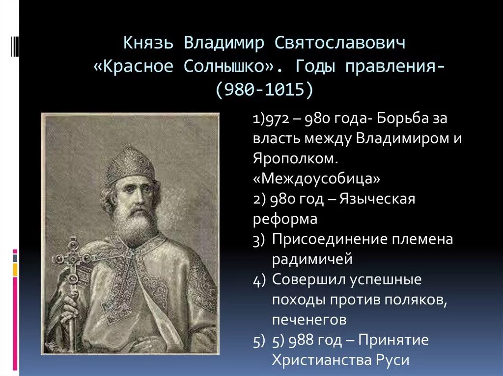 Период правления владимира. 980 1015 княжение владимира святославича (владимира красное солнышко). годы правления владимира красное солнышко 980-1015 гг. владимир святославич красное солнышко годы правления. владимир святославич годы правления.