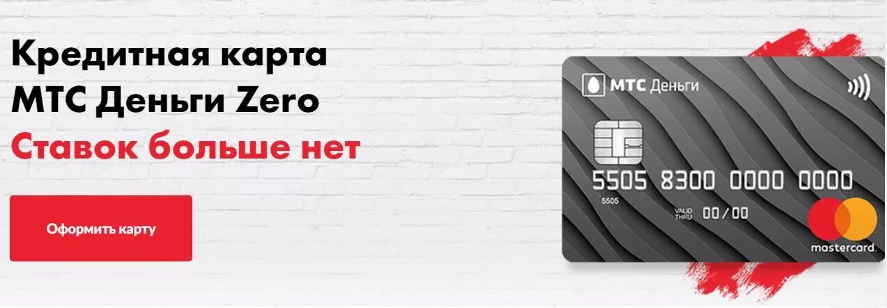 Mts zero. Мтс банк кредитная карта zero. карта мтс деньги zero. кредитная карта мтс. кредитная карта мтс деньги зеро.