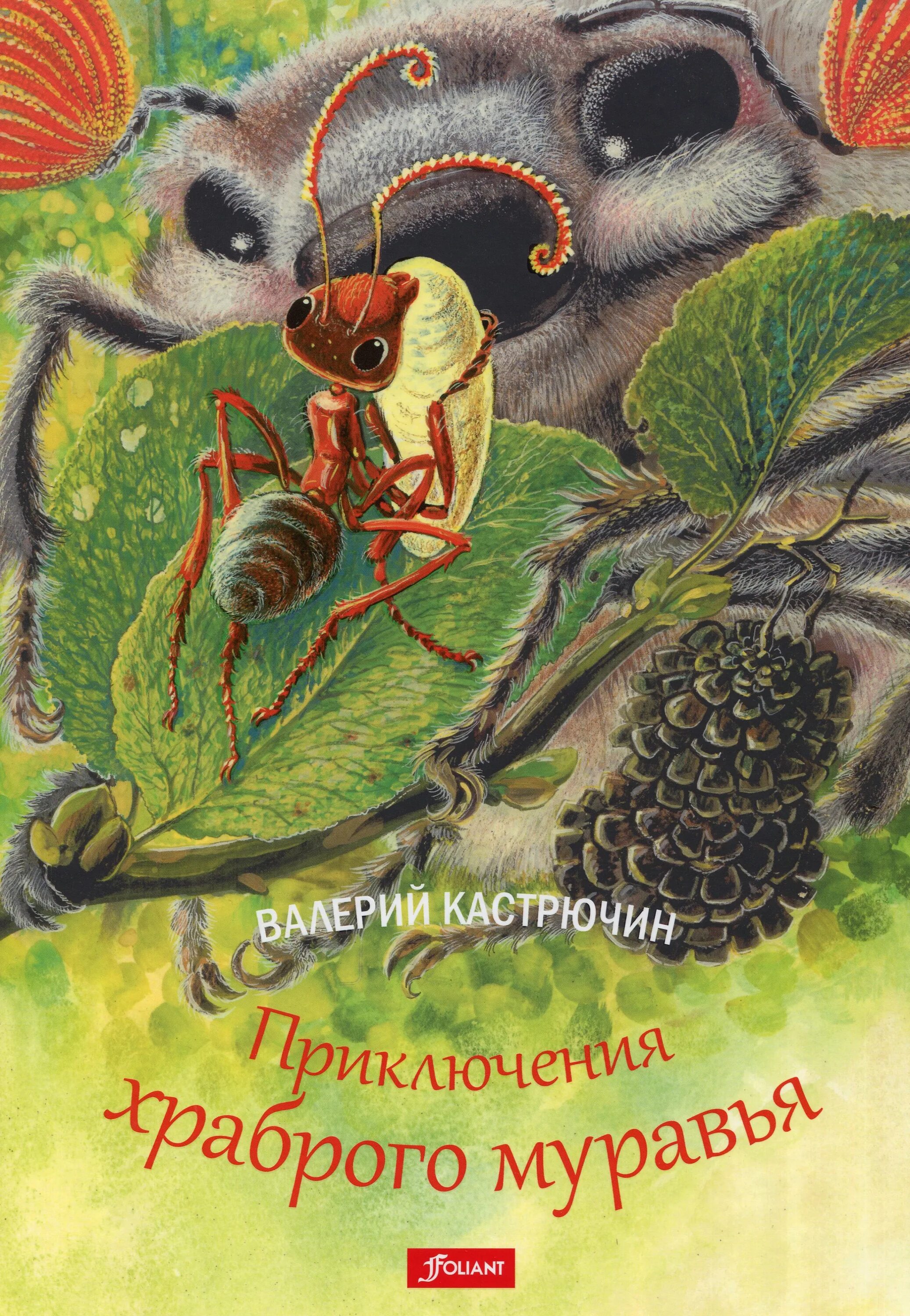 Книга про муравья. Кастрючин приключение храброго муравья. Приключения храброго муравья книга. Книги о муравьях для детей. Книги про муравьев для детей.