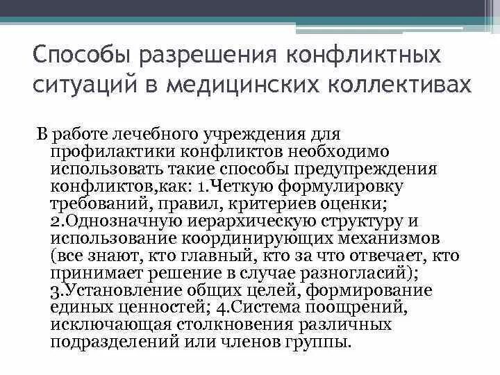 Способы разрешении конфликтов в медицинском коллективе. Способы профилактики конфликтов в лечебных учреждениях. Разрешение конфликтных ситуаций в медицине. Конфликты в медицинской организации способы разрешения. Конфликт в медицинской организации