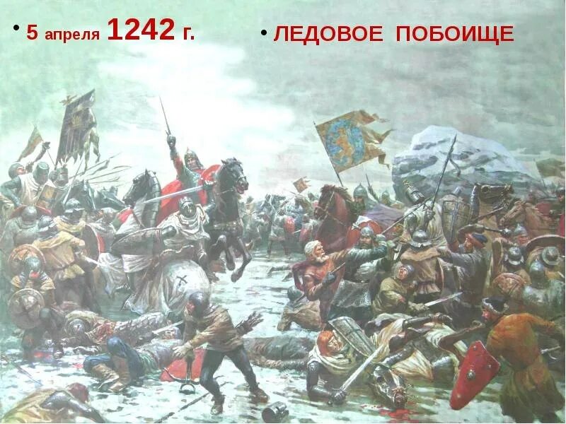 5 апреля 1242 ледовое