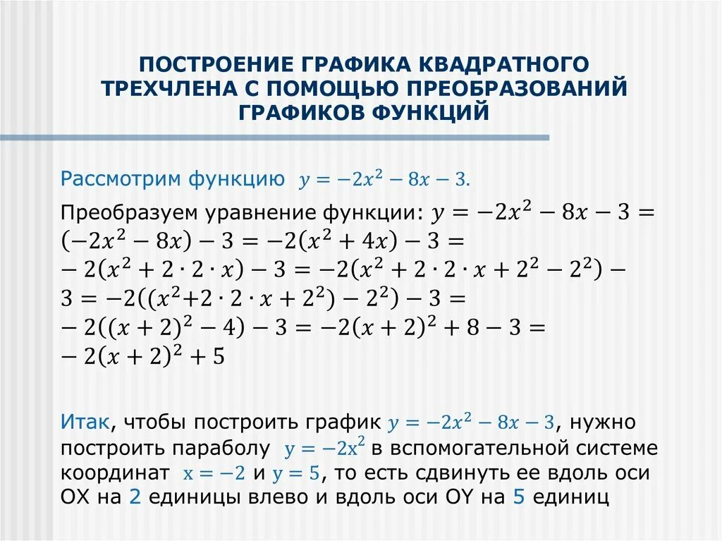 График трехчлена. Построение Графика квадратного трехчлена. Построить график квадратного трехчлена. Преобразование квадратного трехчлена. Функция квадратного трехчлена.