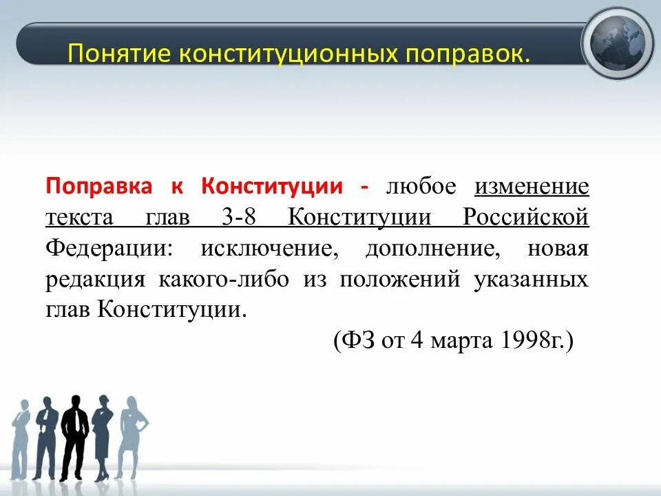Поправки в конституцию 2025 содержание. Понятие конституционных поправок. понятие конституции. конституционные поправки 2025 презентация. презентация поправки в конституцию рф 2025.