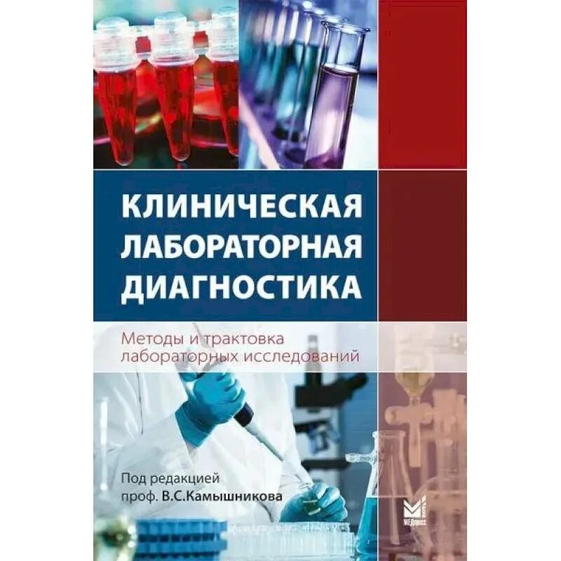 Методы изучения книги. Камышников в с клиническая лабораторная. Методы клинических лабораторных исследований Камышников. В. С. Камышникова «методы лабораторных клинических исследований». Книги по клинической лабораторной диагностике.