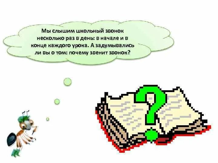 Почему звенит звонок 1 класс рабочая тетрадь. Почему звенит звонок 1 класс окружающий мир. Конспект урока окружающий мир почему звенит звонок. Почему звенит звонок 1 класс школа России презентация. Почему звенит звонок презентация 1 класс окружающий мир.