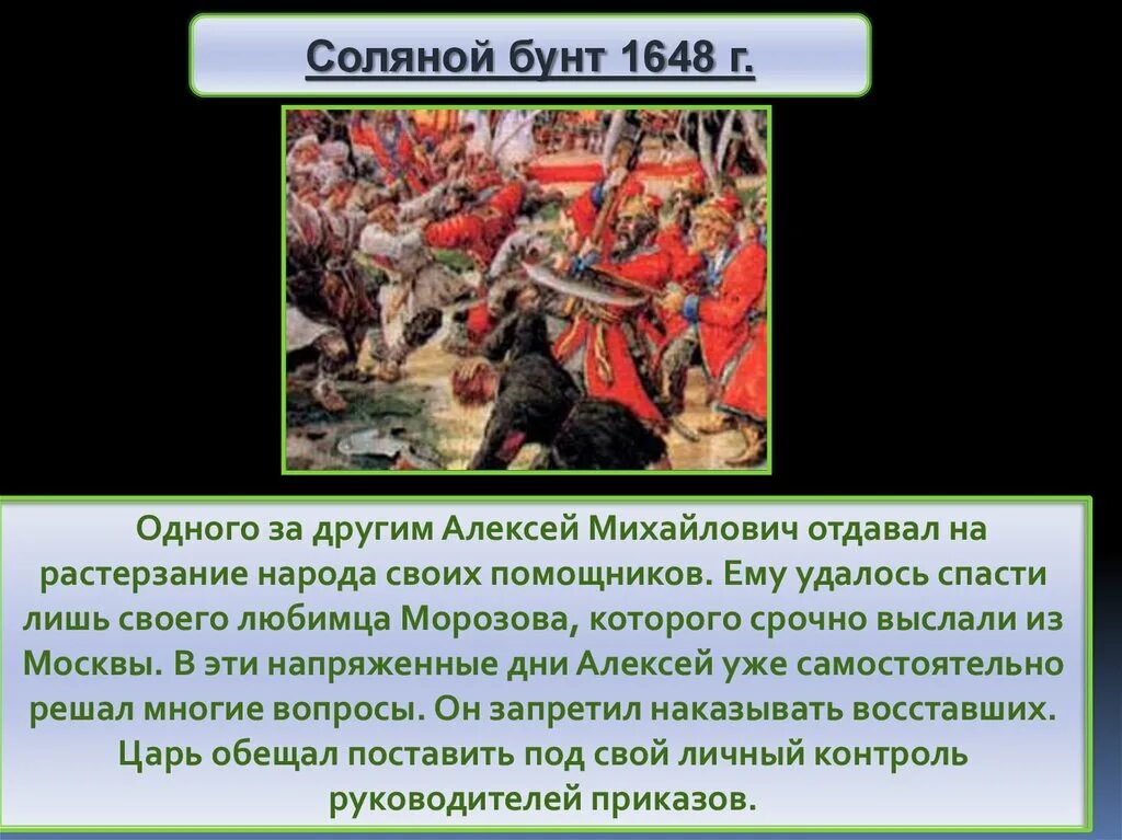 Городские восстания при алексее михайловиче. Соляной бунт при Алексее Михайловиче. Бунташный век Алексея Михайловича. Московское восстание 1648.