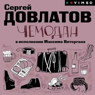 Довлатов чемодан читать