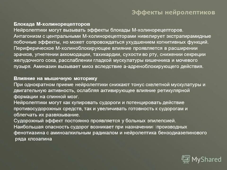 Блокада холинорецепторов. Блокада холинорецепторов