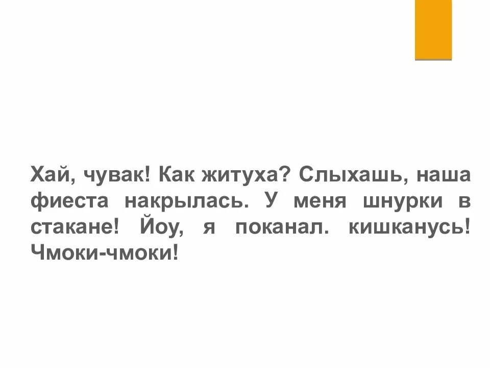 Хаяла слово. Хай текст. Шнурки в стакане анекдот. Хаю Хай текст. Фиеста текст.