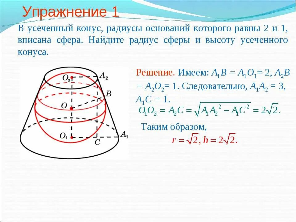 В шар вписан конус основания 10. Усеченный конус радиус. Усечённый конус задачи с решением. Усеченный конус радиус меньшего основания 1 см. Сфера вписанная в усеченный конус.