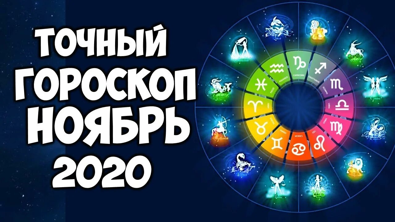 Знак зодиака 2020 года по гороскопу. Гороскоп ноябрь точный. Астропрогноз 2020 рыбы.