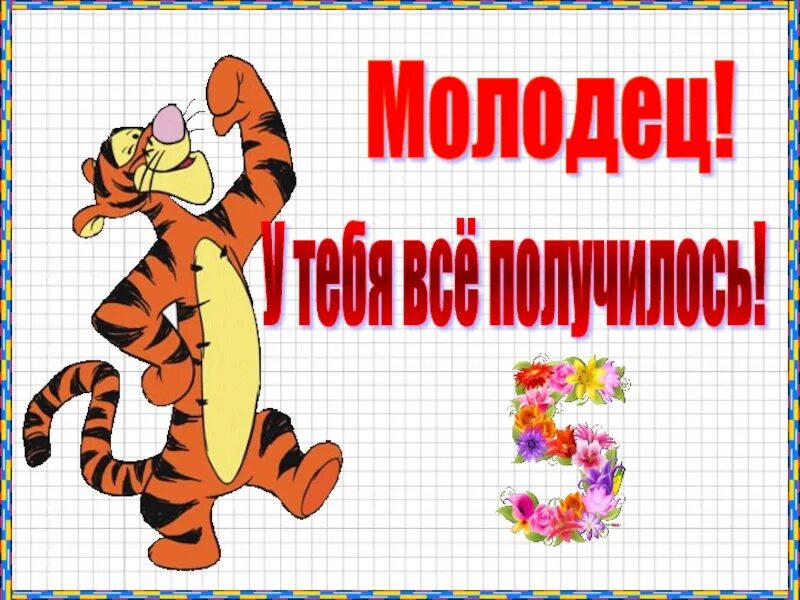 Не полностью собран. Ты молодец. Открытка молодец. Ты молодец картинки. Молодец умничка.