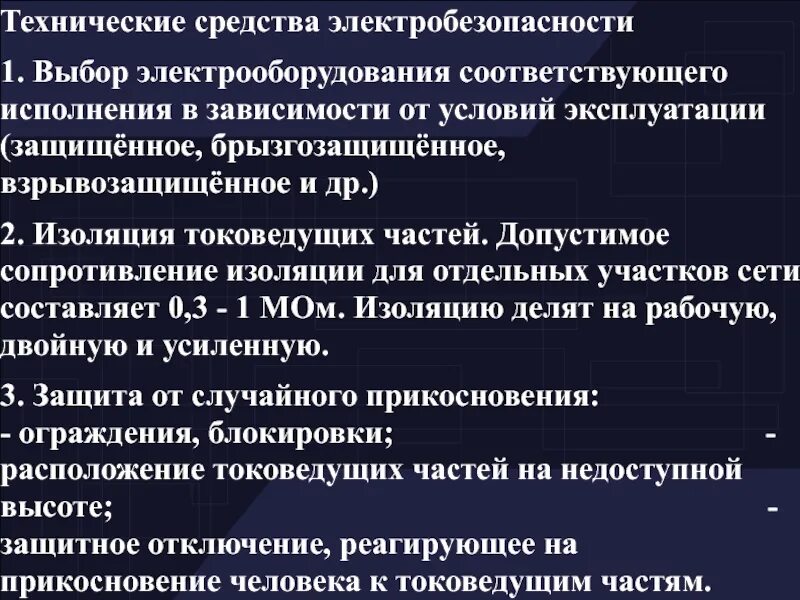 Выбор электрической. Технические средства электробезопасности. выбор электрооборудования. основы электробезопасности. условие выбора электрооборудования.