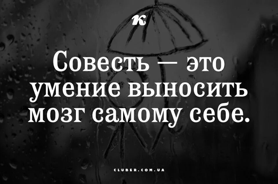 Совесть это способность. Совесть это умение выносить мозг самому себе. Совесть это умение выносить мозг. Совесть это вынос мозга самому.