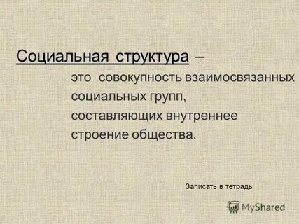 Совокупность взаимосвязанных социальных групп составляющих