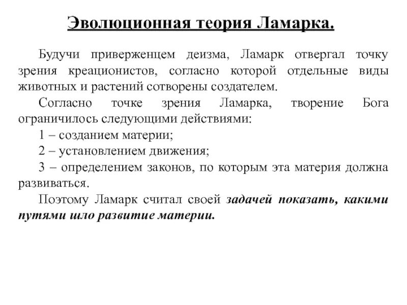 Тема 3 эволюционная теория ж.б Ламарка. Эволюционная теория Ламарка. Эволюционная теория ж Ламарка. Основные положения эволюционной теории ж.б Ламарка.