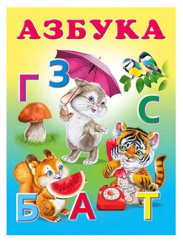 Книга азбука света. Книга Азбука. Азбука (обложка). Книжка "Азбука". Азбука для малышей книга.