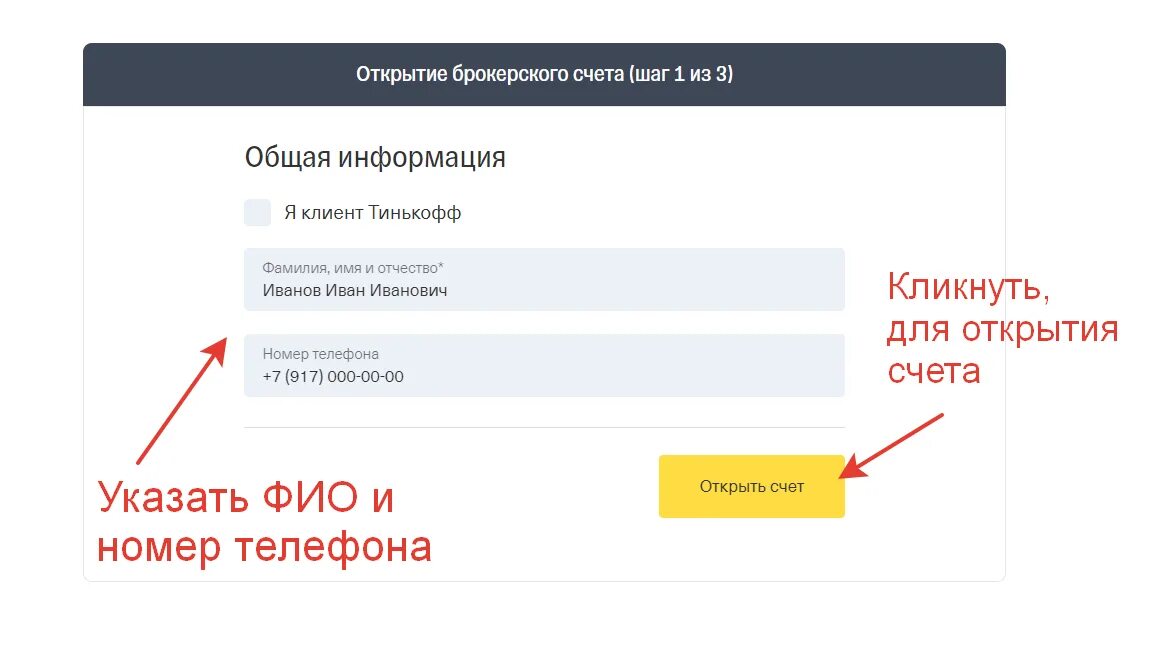 Как открыть счет в тинькофф инвестиции. Открытие брокерского счета. Открытие брокерского счета в тинькофф. Открытие брокерского счета в тинькофф инвестиции. Открыть брокерский счет.