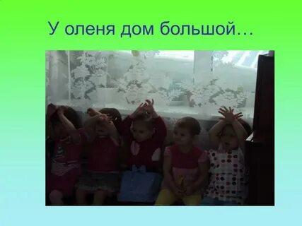 У оленя дом большой с движениями