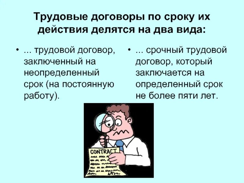 Срок действия трудового договора. Срочный трудовой договор заключается на срок не более. Трудовой договор картинки. По сроку действия договоры делятся на:.