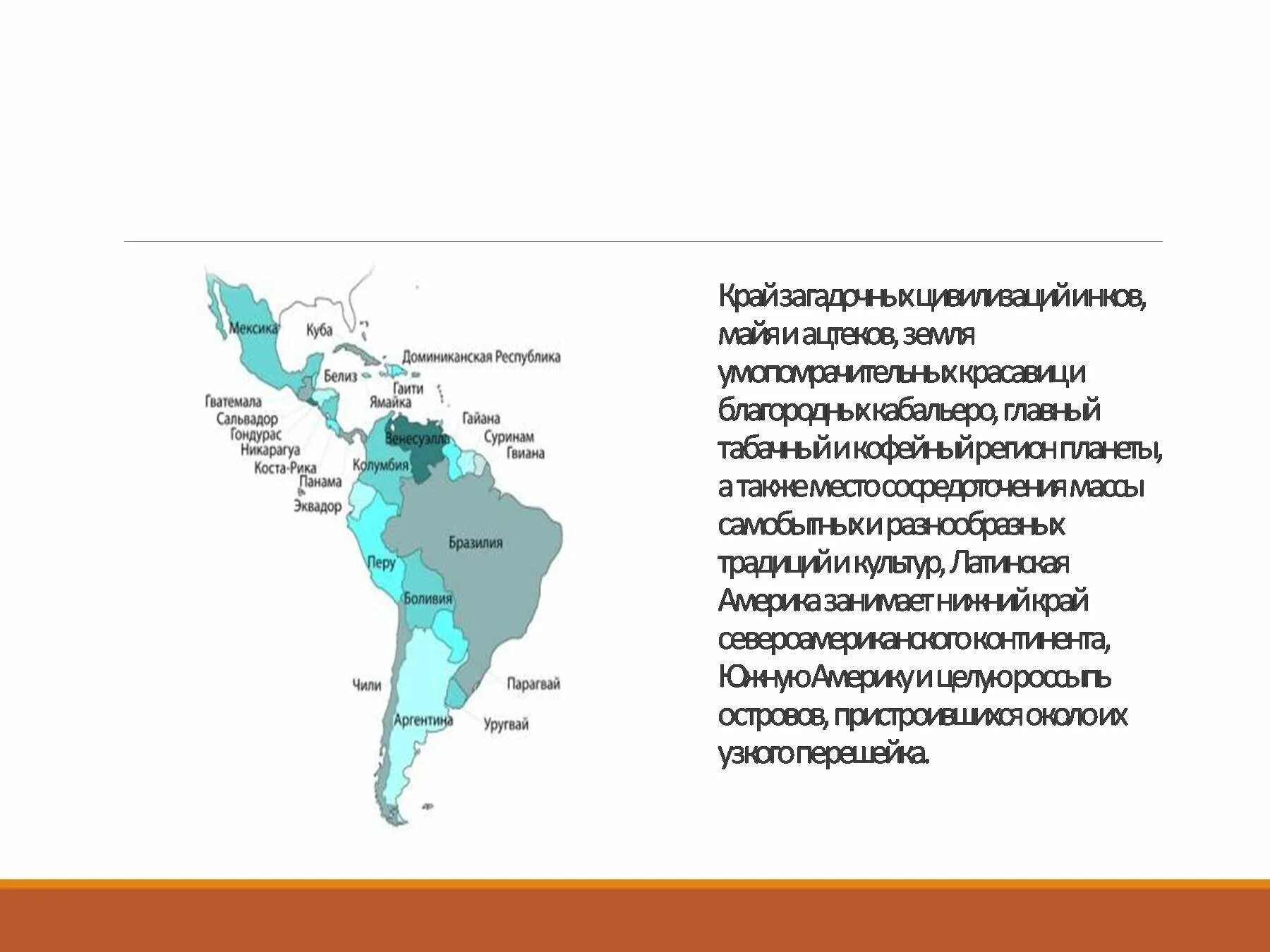 Какие регионы относятся к латинской америке. Географическое положение Латинской Америки. Туристические страны Латинской Америки. Характеристика стран Латинской Америки. Порты Латинской Америки.
